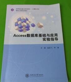 Access数据库基础与应用实验指导 9787313163196