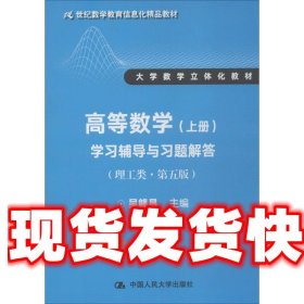 高等数学（上册）学习辅导与习题解答（理工类·第五版）（21世纪数学教育信息化精品教材 大学数学立体化教材）