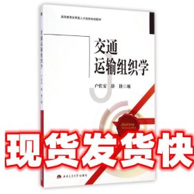 交通运输组织学/高等教育应用型人才培养规划教材