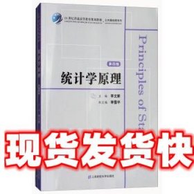 统计学原理 李文新,李雪平 上海财经大学出版社 9787564229634