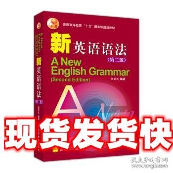 普通高等教育十五国家级规划教材·新英语语法