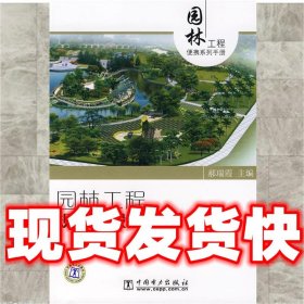 园林工程规划与设计便携手册  郝瑞霞　主编 中国电力出版社