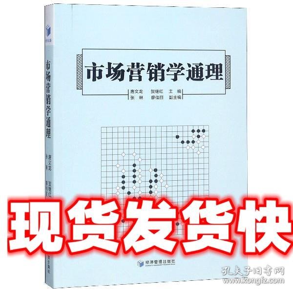 市场营销学通理 唐文龙,贺继红,张琳,瘳佳丽 经济管理出版社