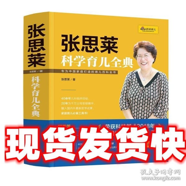 《张思莱科学育儿全典》