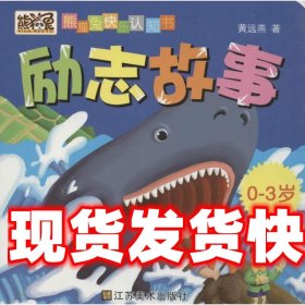 《发货快》励志故事 毛冬妮 江苏美术出版社 9787534457302