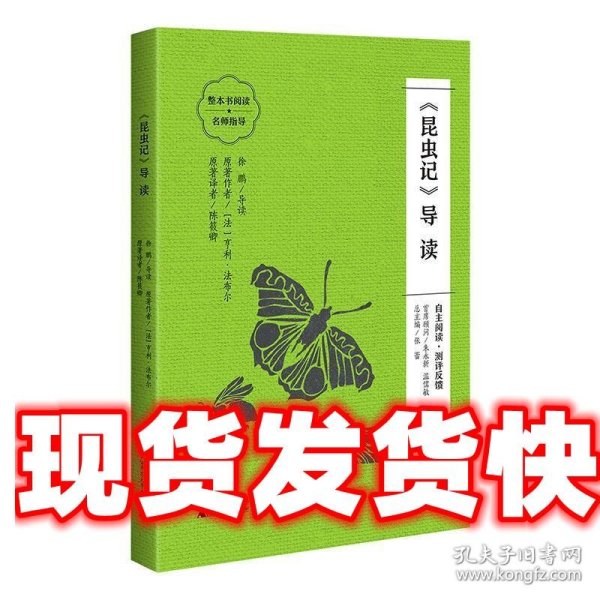 《昆虫记》导读 （朱永新、温儒敏担任顾问，原著全本加阅读指导，提高阅读力，全面提升语文素养）