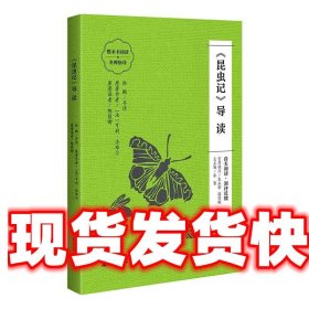 《昆虫记》导读 （朱永新、温儒敏担任顾问，原著全本加阅读指导，提高阅读力，全面提升语文素养）