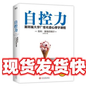 《发货快》自控力 凯利·麦格尼格尔 文化发展出版社