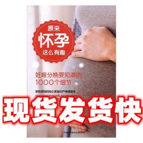 原来怀孕这么有趣 妊娠分娩要知道的1000个细节