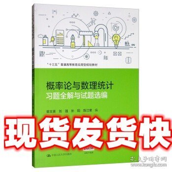 《发货快》概率论与数理统计习题全解与试题选编 郭文英,刘强,孙