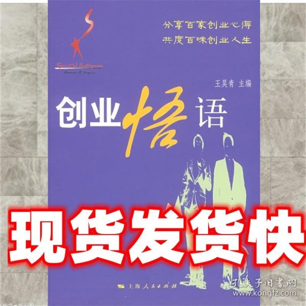 创业悟语 王昊青　主编 上海人民出版社 9787208082182