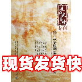 近代史资料专刊－鸦片战争时期思想史资料选辑 中国社会科学院近