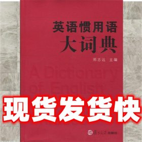 英语惯用语大词典  邢志远 主编 复旦大学出版社 9787309035117