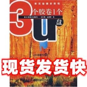 新实验摄影教程：3个胶卷1个U盘