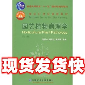 园艺植物病理学  李怀方 中国农业大学出版社 9787811177046