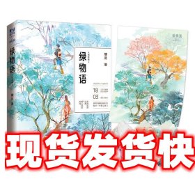 《發(fā)貨快》綠物語(yǔ) 鐮足 世界知識(shí)出版社 9787501256549