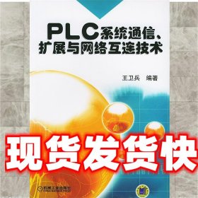 PLC系统通信扩展与网络互连技术 王卫兵 编著 机械工业出版社