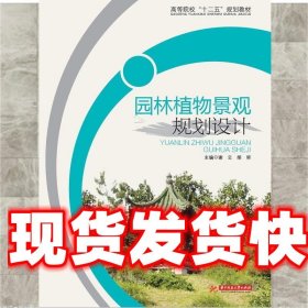 园林植物景观规划设计 谢云,胡牮 编 华中科技大学出版社