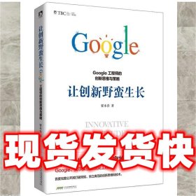 让创新野蛮生长 : Google工程师的创新思维与策略