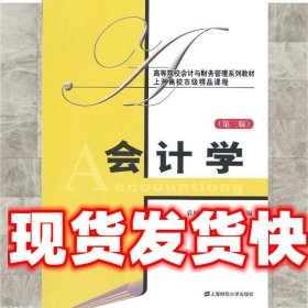 会计学 袁树民,丁小云 主编 上海财经大学出版社有限公司