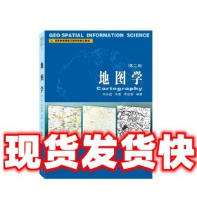 地图学  何宗宜,宋鹰,李连营 武汉大学出版社 9787307238558