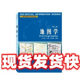 地图学（第二版）