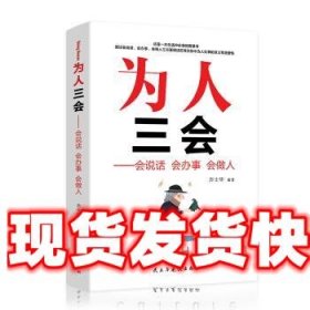 为人三会：会说话 会办事 会做人 方士华 著 民主与建设出版社