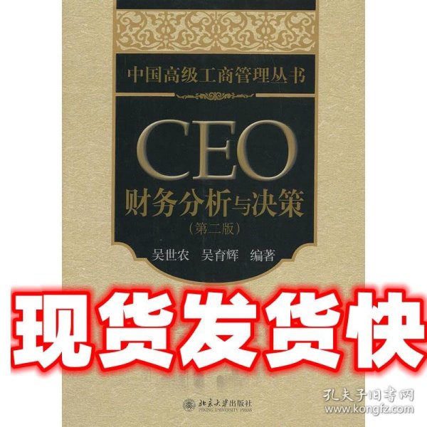 中国高级工商管理丛书：CEO财务分析与决策（第2版）