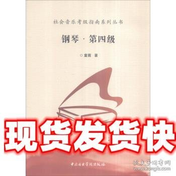 社会音乐考级指南系列丛书：钢琴·第四级