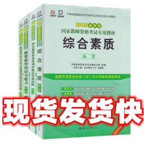 启政2015最新版国家教师资格证考试专用教材：综合素质（小学）