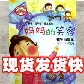 妈妈的笑容.数字与数量