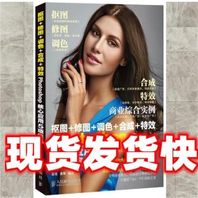 《发货快》抠图+修图+调色+合成+特效Photoshop核心应用5项修炼