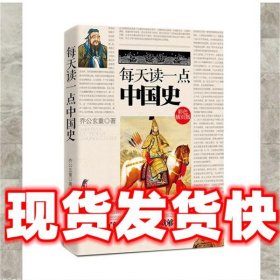 每天读一点中国史（彩色插页版）（简单、清晰、一目了然，每天读一点，轻松学知识！全面立体解读中国史，一本书说清王朝的兴废，帝国的终结）