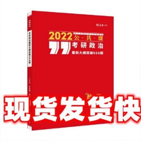 考研政治最新大纲突破660题