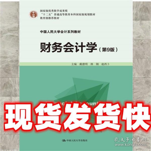 财务会计学（第9版）/中国人民大学会计系列教材·国家级优秀教学成果奖·“十二五”普通高等教育本科国家级规划教材