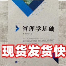 管理学基础