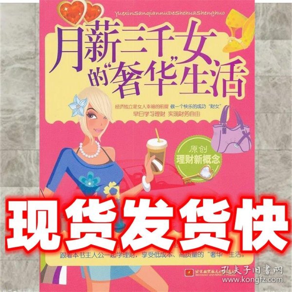 月薪三千女的“奢华”生活  枫林晚　著 北京航空航天大学出版社