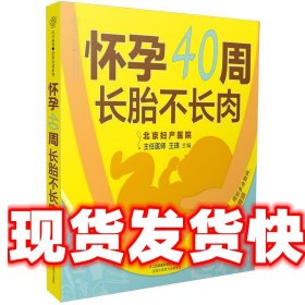 怀孕40周 长胎不长肉 王琪 江苏科学技术出版社 9787553780252