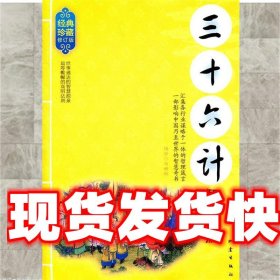 三十六计智慧新解（经典珍藏·修订版）