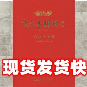 京氏易精粹5《易隐》、《易冒》 （清）曹九锡,（清）程良玉　原