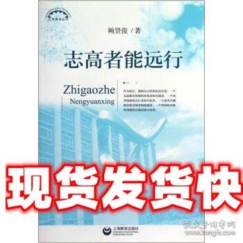 上海教育丛书:志高者能远行 鲍贤俊 著 上海教育出版社