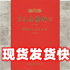 京氏易精粹4 [清] 野鹤老人 著,郑同 校 华龄出版社