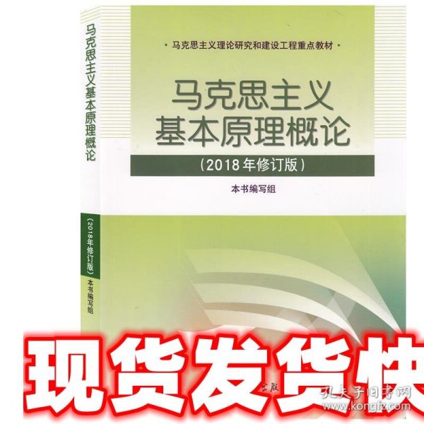 马克思主义基本原理概论(2018年版)