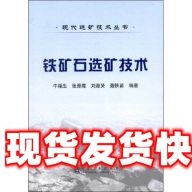 铁矿石选矿技术 牛福生 冶金工业出版社 9787502460068