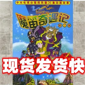 《发货快》魔笛奇遇记.第2册 刘庆成,庞雅军 改编 中国少年儿童出