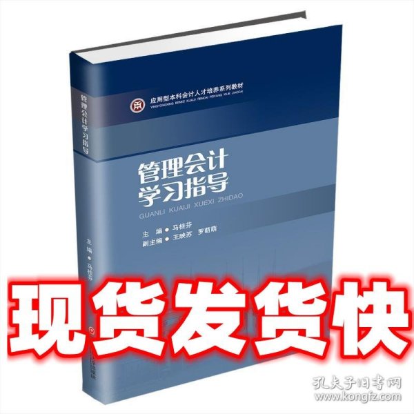 管理会计学习指导（应用型本科会计人才培养系列教材）