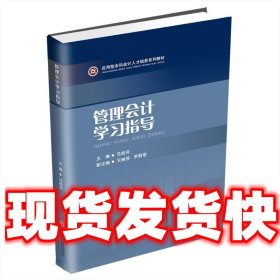 管理会计学习指导（应用型本科会计人才培养系列教材）