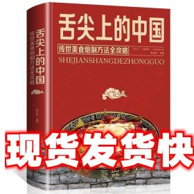 舌尖上的中国：传统美食炮制方法全攻略 陈志田 中国华侨出版社