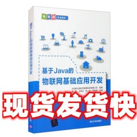 基于Java的物联网基础应用开发