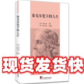 泰戈尔笔下的人生